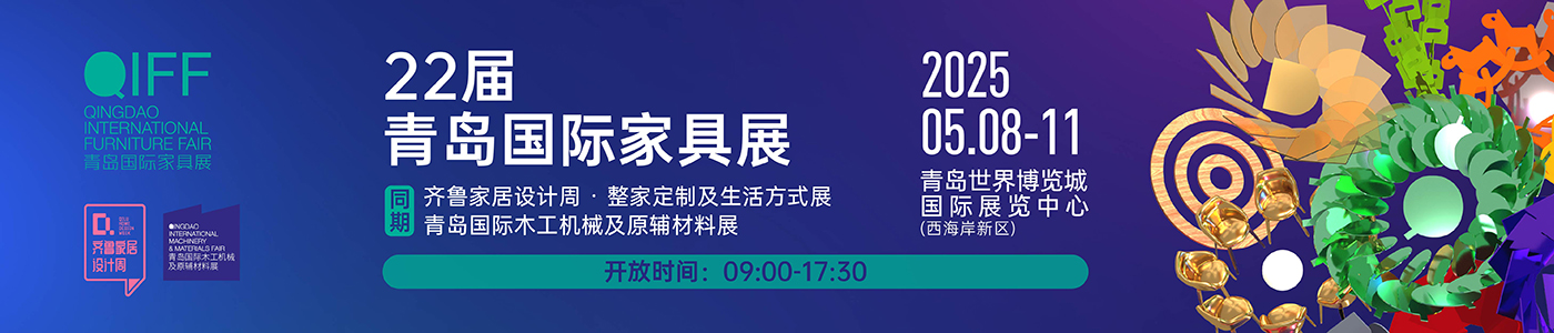青岛国际家具展、全屋定制、木工机械、原辅材料