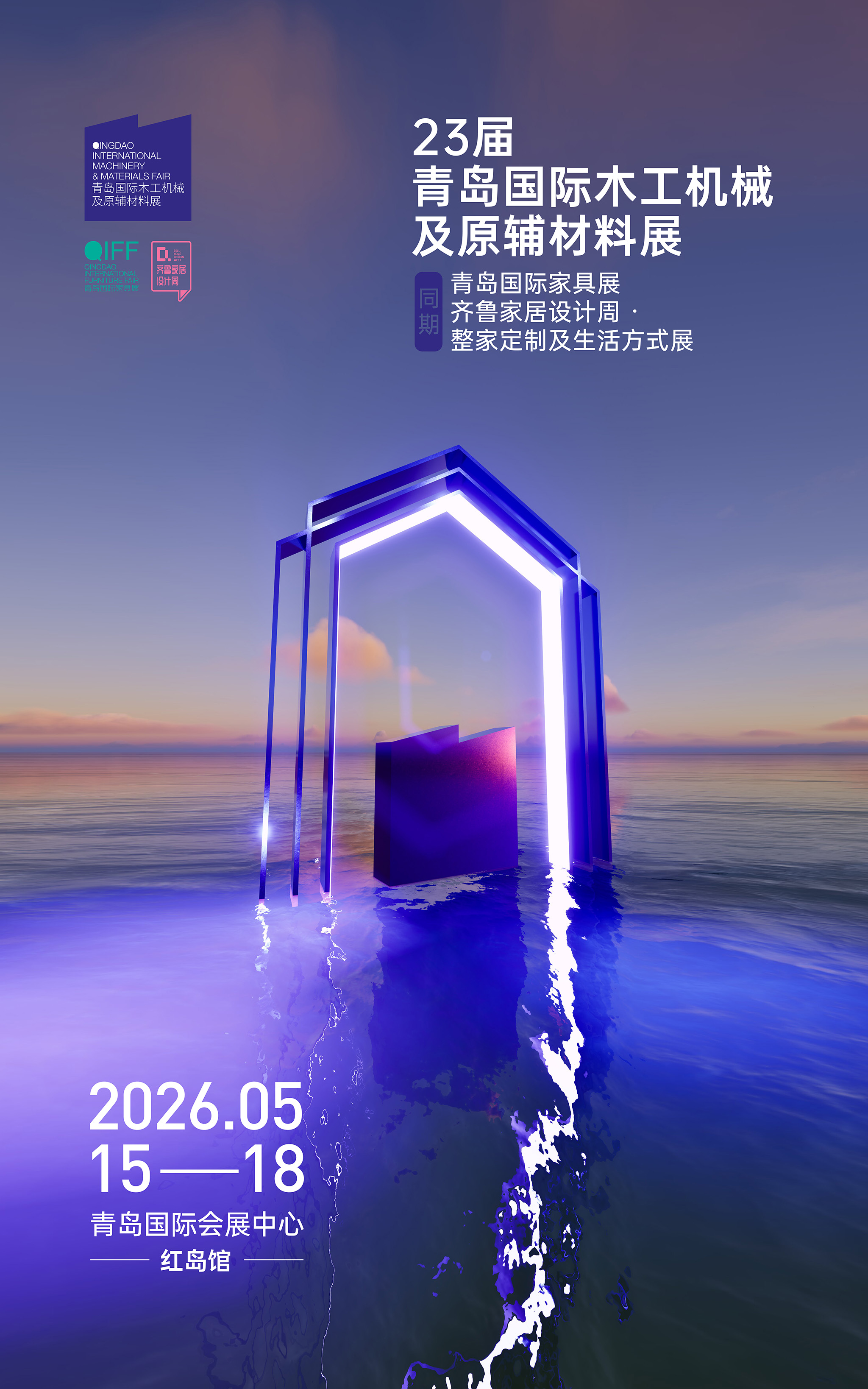 2026第23届青岛国际家具展同期齐鲁家居设计周·整家定制及生活方式展