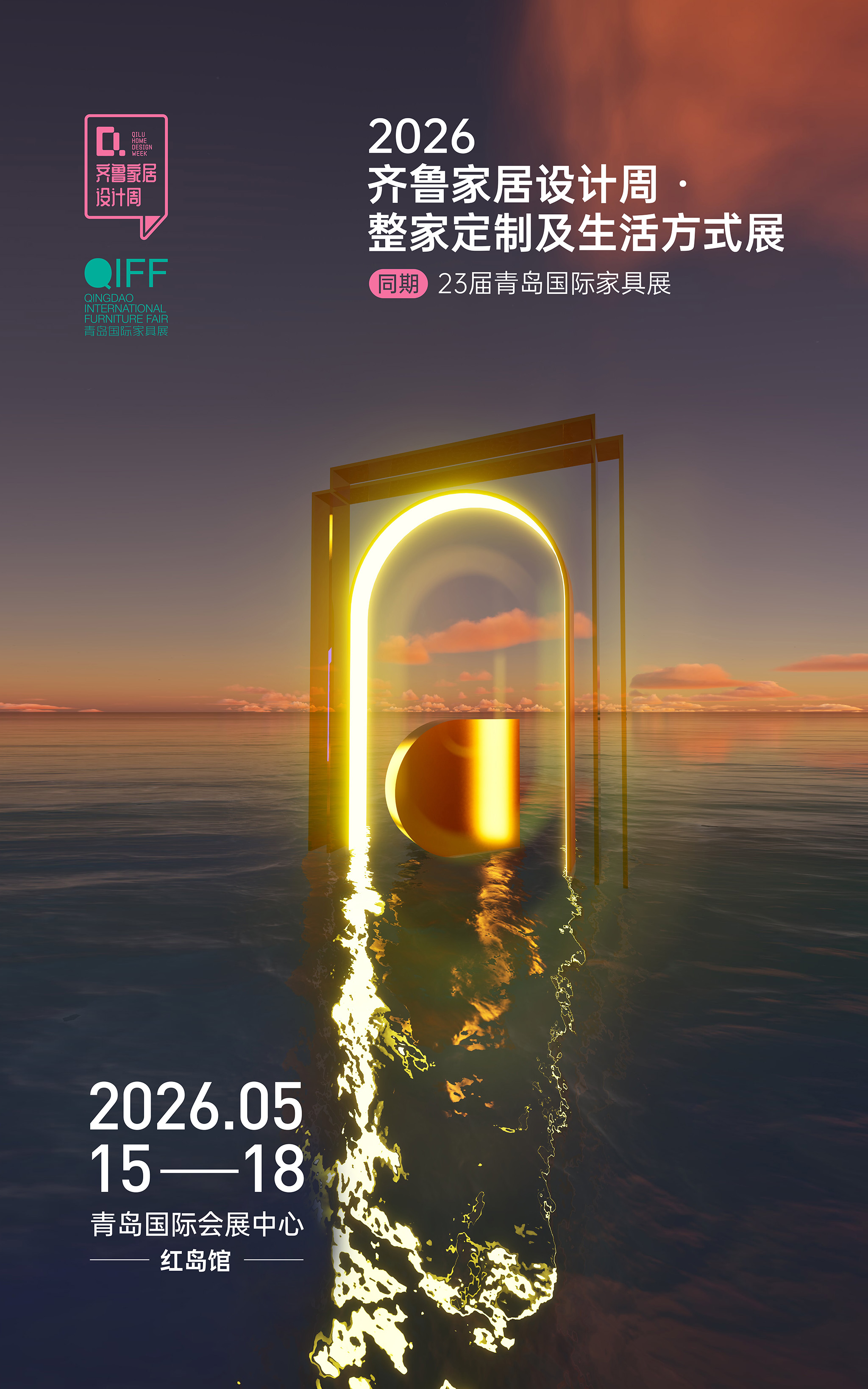 2026第23届青岛国际家具展同期齐鲁家居设计周·整家定制及生活方式展